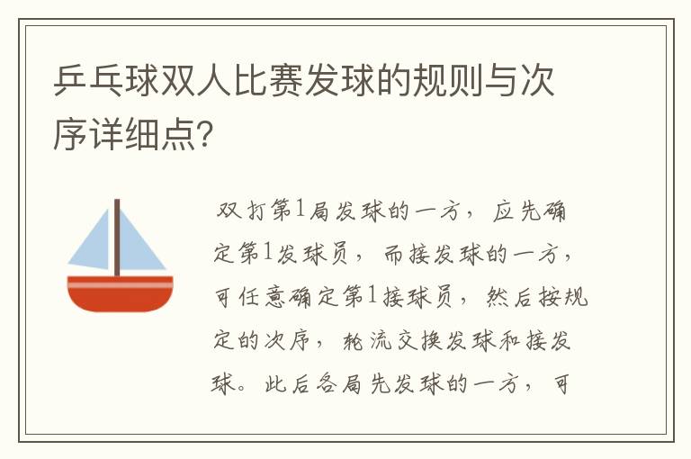 乒乓球双人比赛发球的规则与次序详细点?