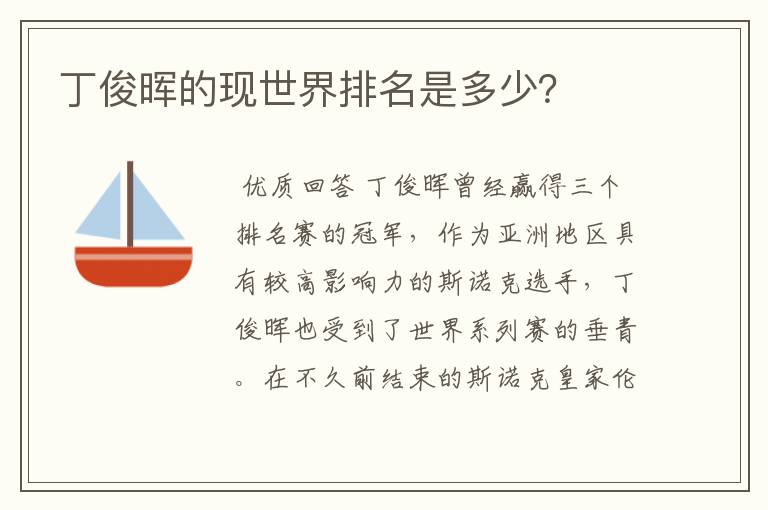 丁俊晖的现世界排名是多少?