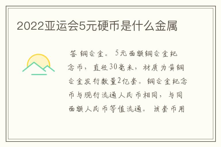 2022亚运会5元硬币是什么金属