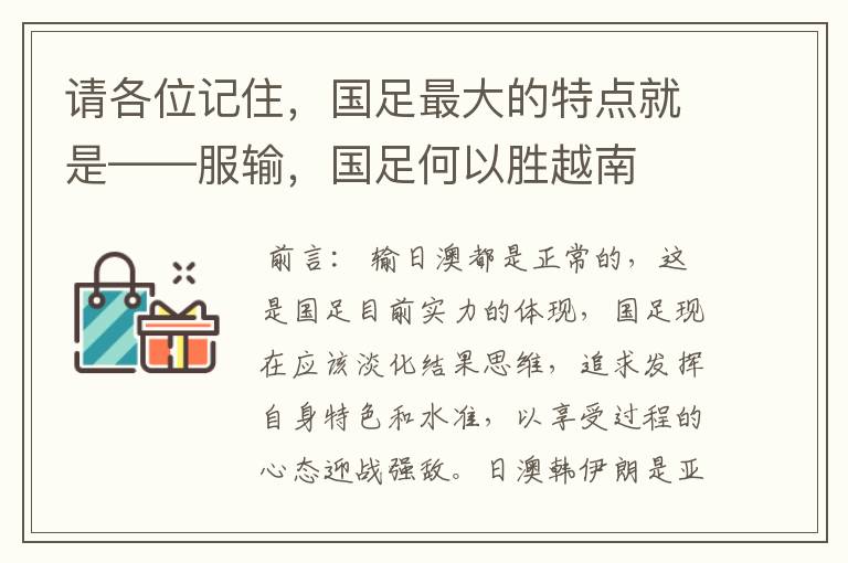 请各位记住,国足最大的特点就是——服输,国足何以胜越南