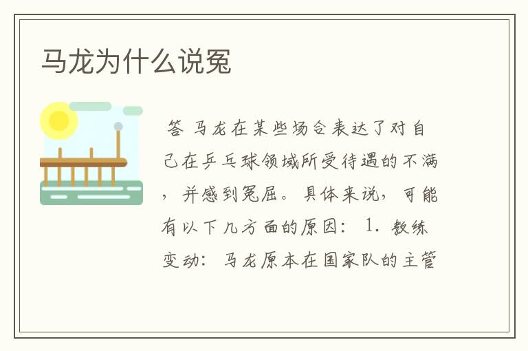 马龙为什么说冤