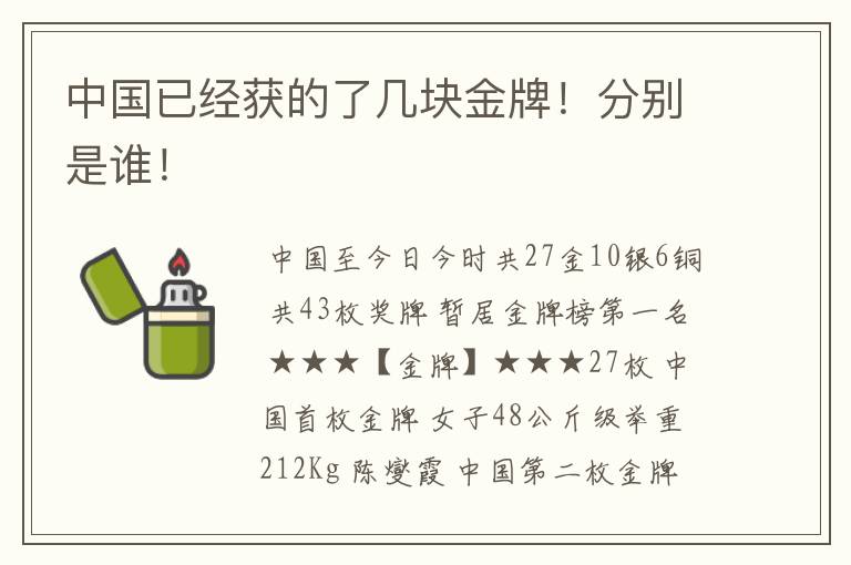 中国已经获的了几块金牌!分别是谁!