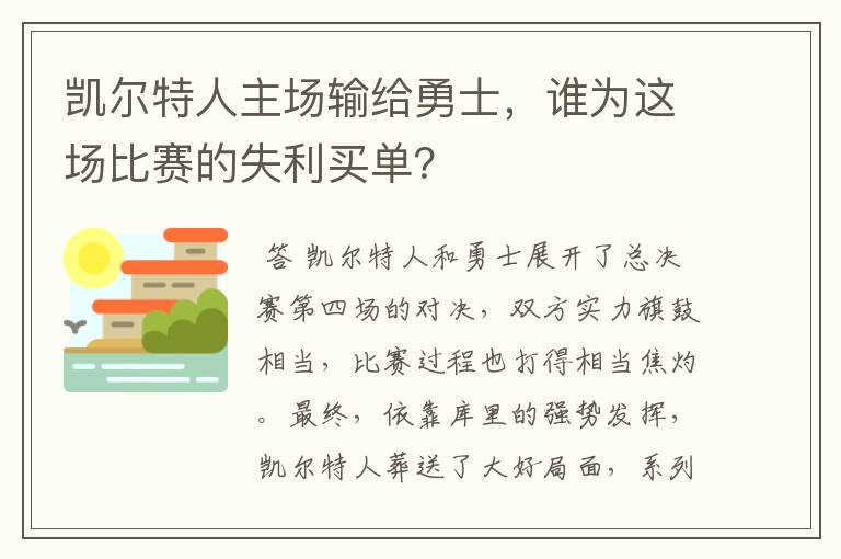 凯尔特人主场输给勇士,谁为这场比赛的失利买单?