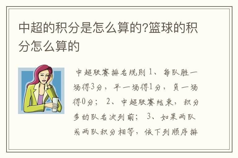 中超的积分是怎么算的?篮球的积分怎么算的