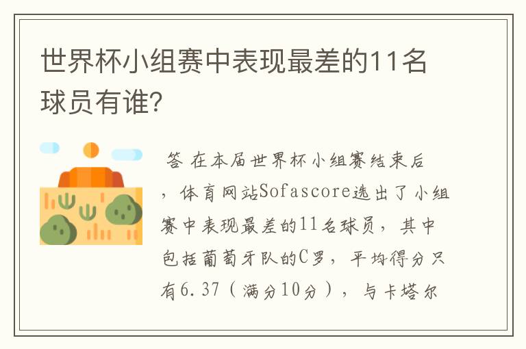 世界杯小组赛中表现最差的11名球员有谁?