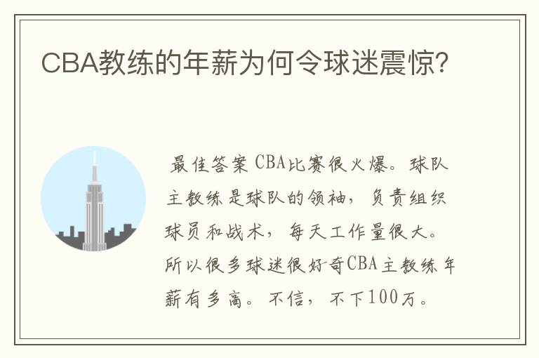 CBA教练的年薪为何令球迷震惊?