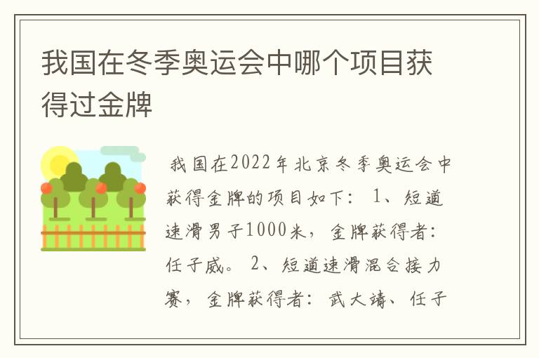 我国在冬季奥运会中哪个项目获得过金牌