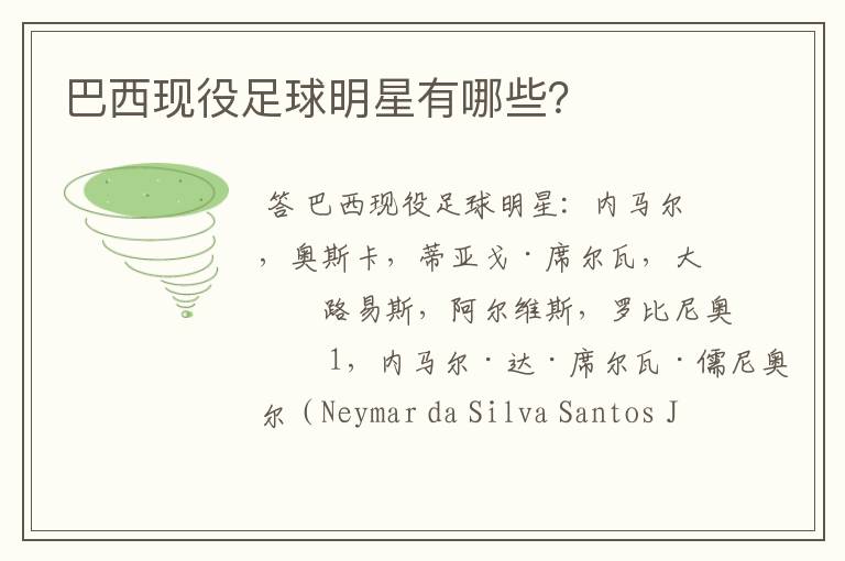 巴西现役足球明星有哪些?