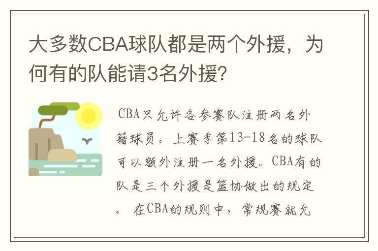 大多数CBA球队都是两个外援，为何有的队能请3名外援？