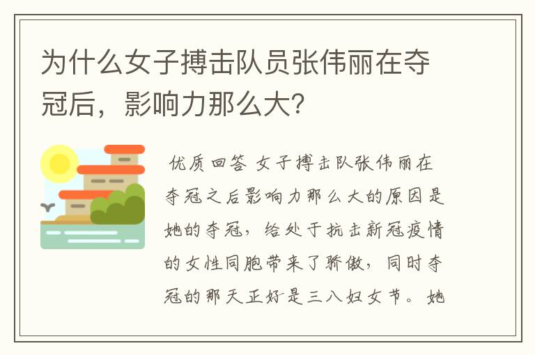 为什么女子搏击队员张伟丽在夺冠后,影响力那么大?