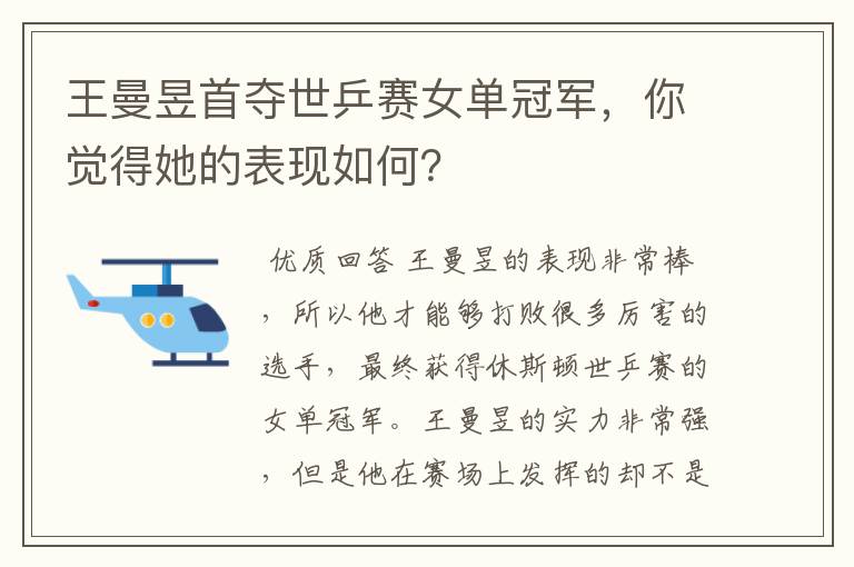 王曼昱首夺世乒赛女单冠军,你觉得她的表现如何?