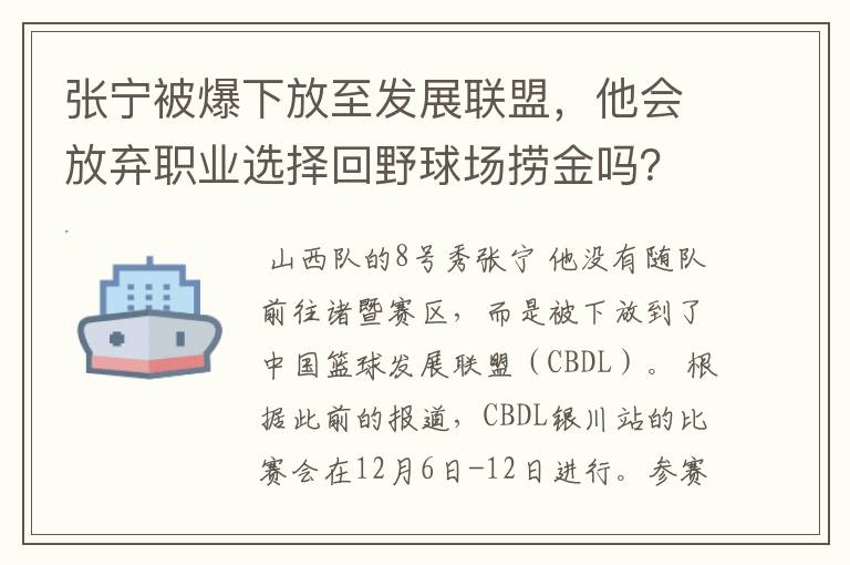 张宁被爆下放至发展联盟,他会放弃职业选择回野球场捞金吗?