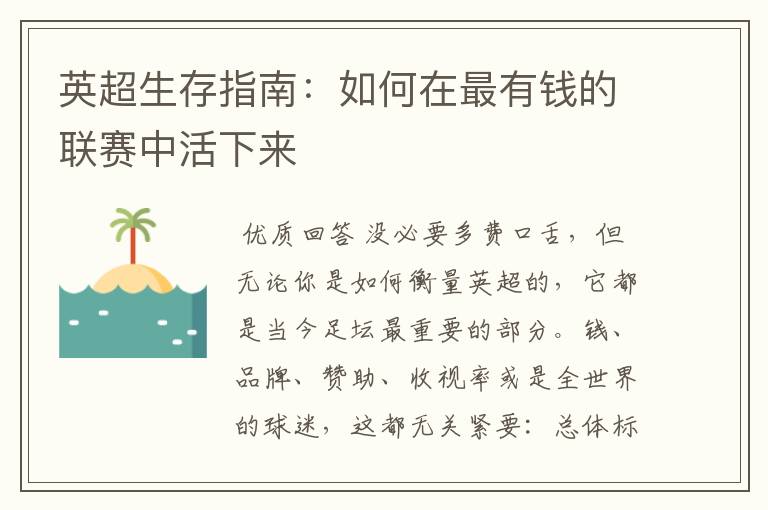 英超生存指南:如何在最有钱的联赛中活下来