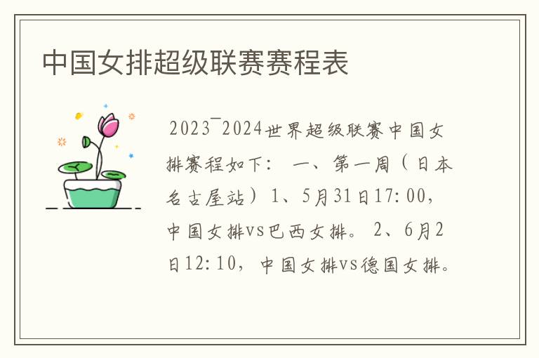 中国女排超级联赛赛程表
