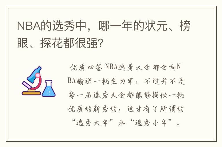 NBA的选秀中,哪一年的状元、榜眼、探花都很强?