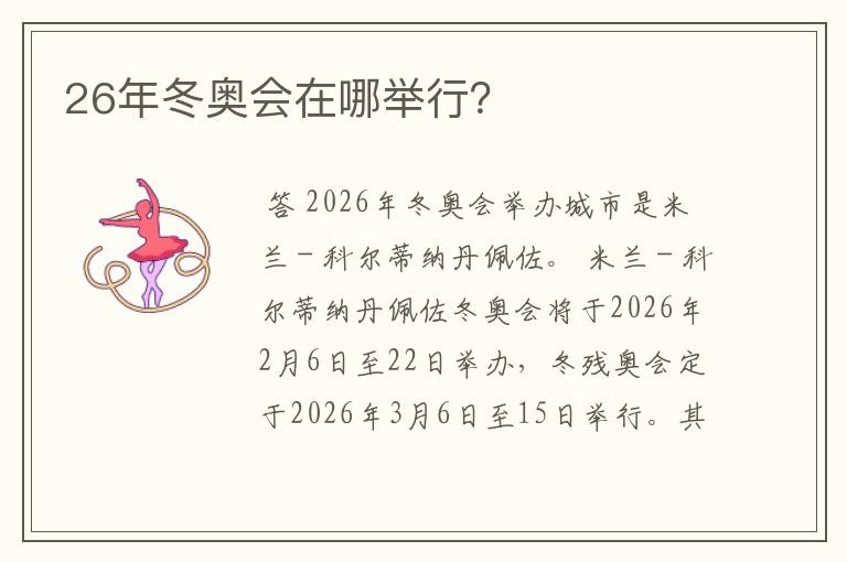 26年冬奥会在哪举行?