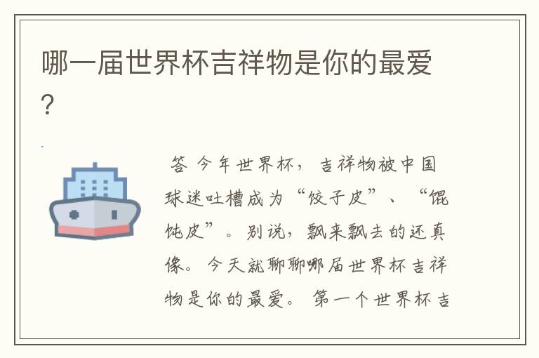 哪一届世界杯吉祥物是你的最爱?