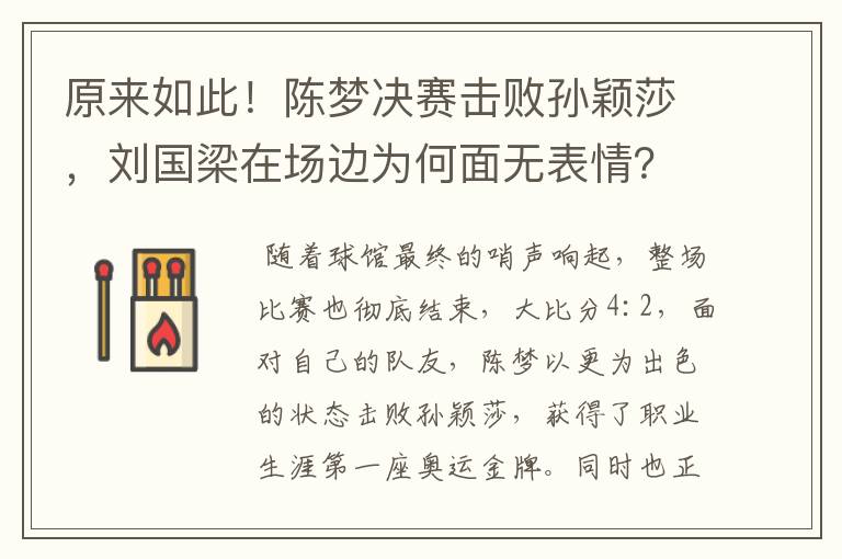 原来如此！陈梦决赛击败孙颖莎，刘国梁在场边为何面无表情？