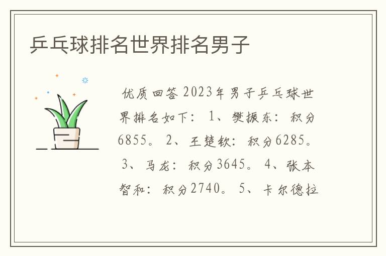 乒乓球排名世界排名男子