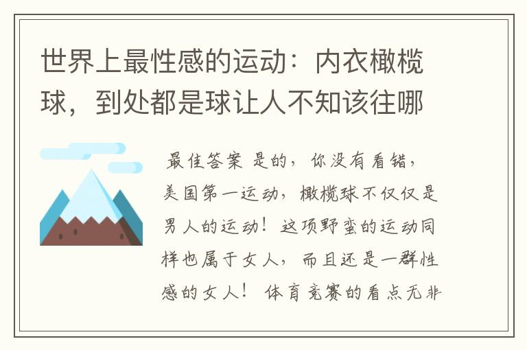 世界上最性感的运动:内衣橄榄球,到处都是球让人不知该往哪里看