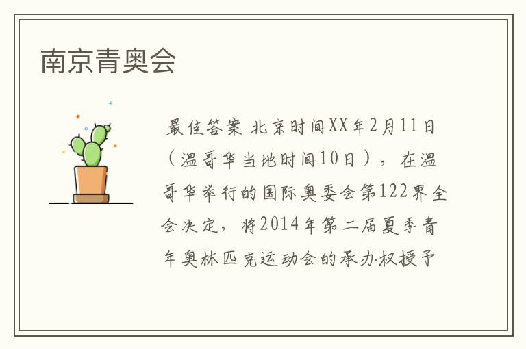 南京青奥会