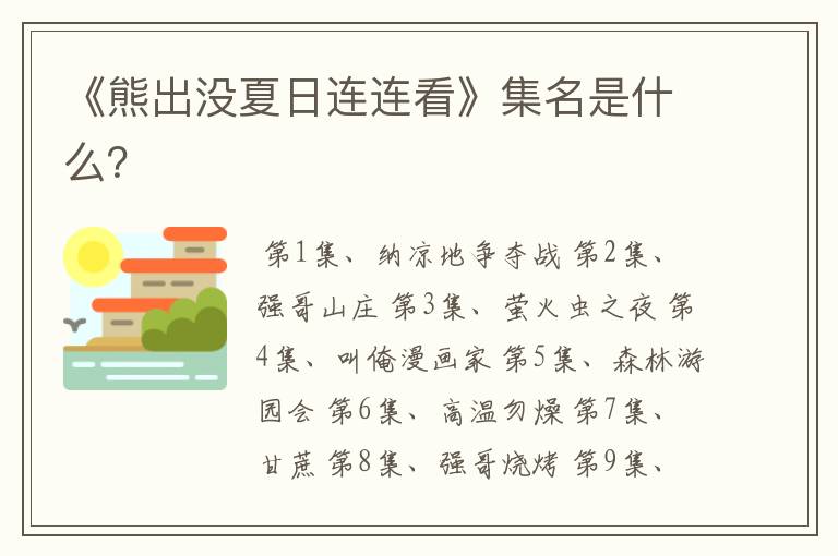 《熊出没夏日连连看》集名是什么?