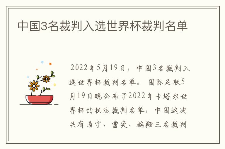 中国3名裁判入选世界杯裁判名单