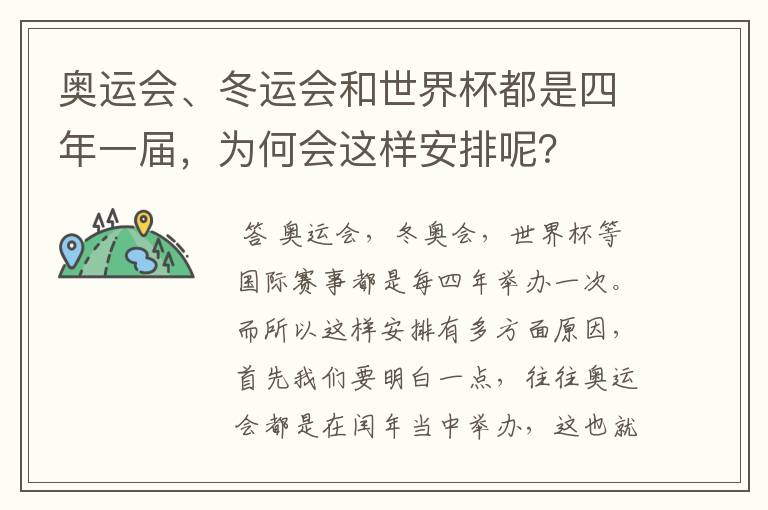 奥运会、冬运会和世界杯都是四年一届,为何会这样安排呢?