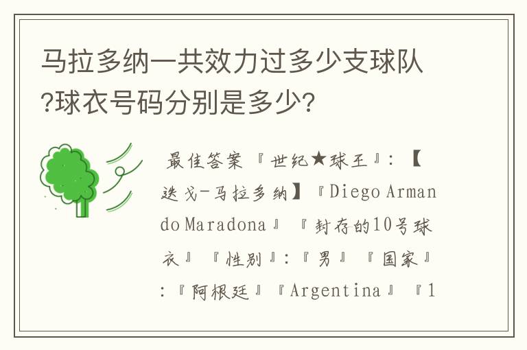 马拉多纳一共效力过多少支球队?球衣号码分别是多少?