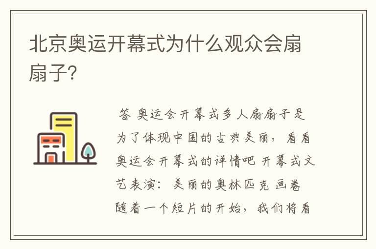北京奥运开幕式为什么观众会扇扇子?