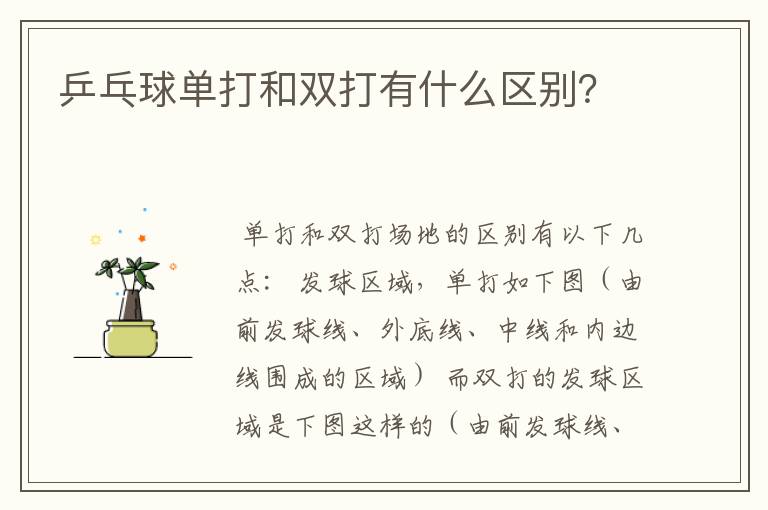 乒乓球单打和双打有什么区别?