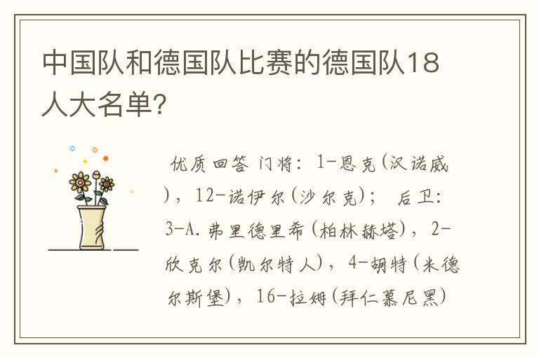 中国队和德国队比赛的德国队18人大名单?