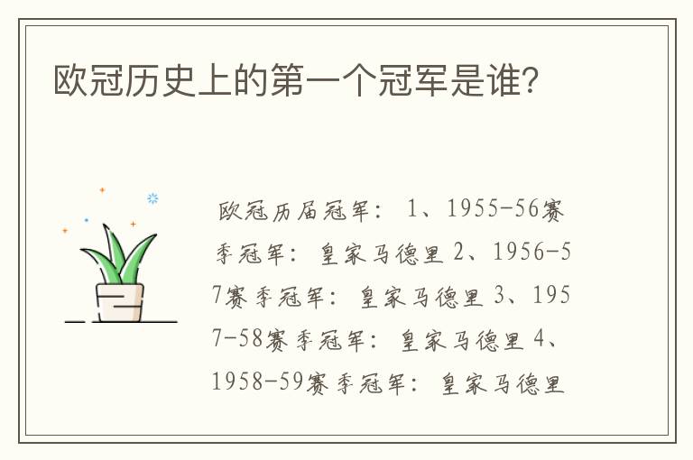 欧冠历史上的第一个冠军是谁?