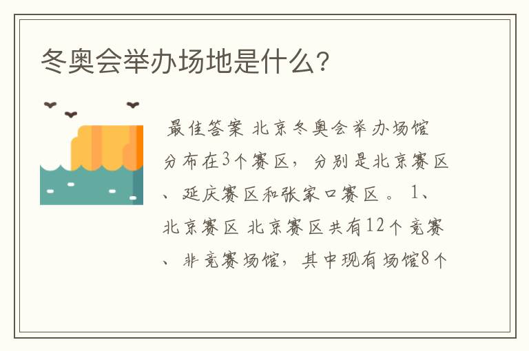 冬奥会举办场地是什么?
