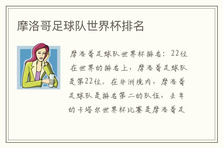 摩洛哥足球队世界杯排名