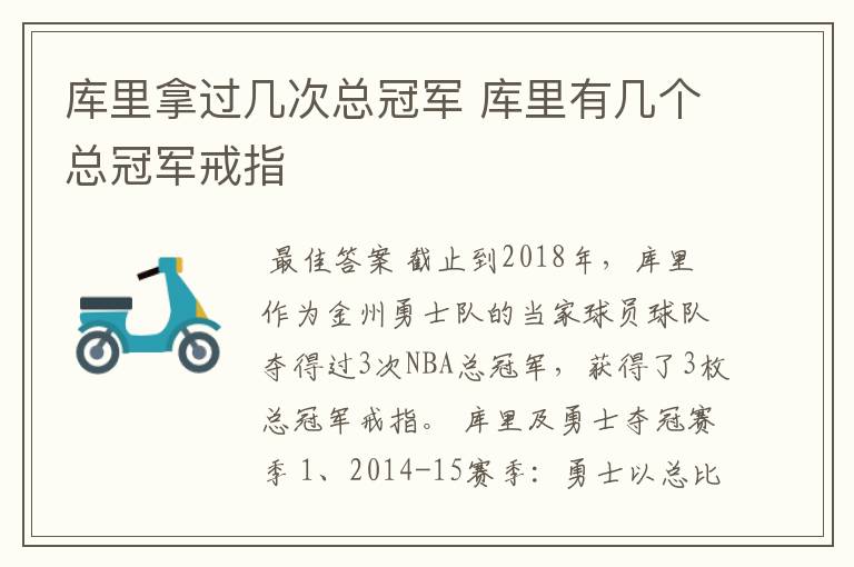 库里拿过几次总冠军 库里有几个总冠军戒指