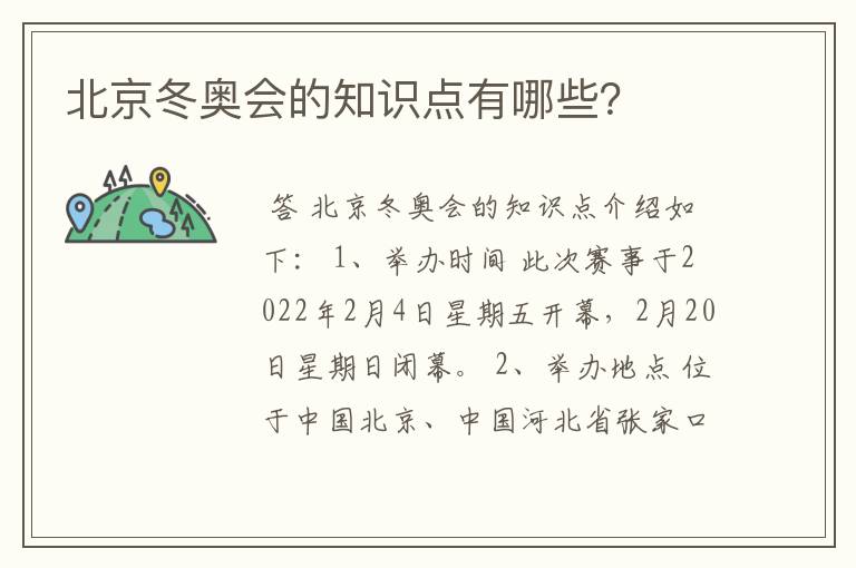 北京冬奥会的知识点有哪些?