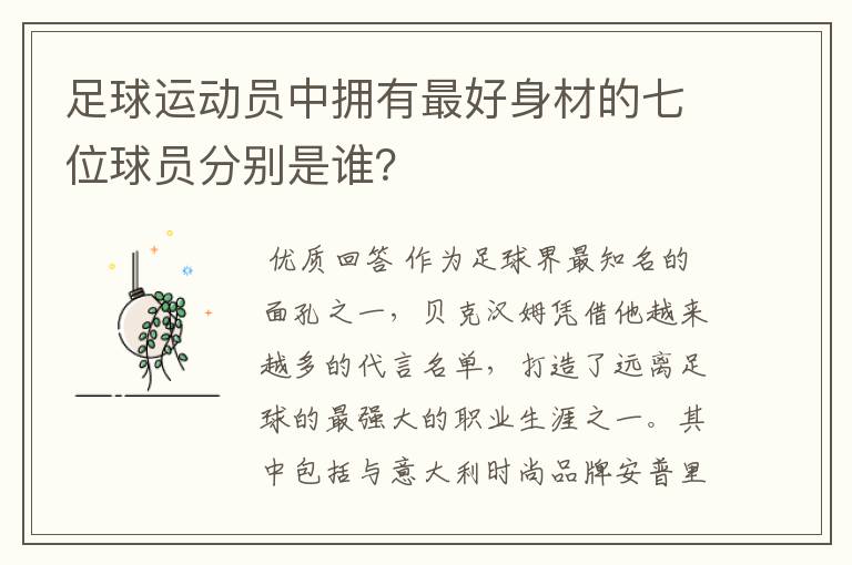 足球运动员中拥有最好身材的七位球员分别是谁?