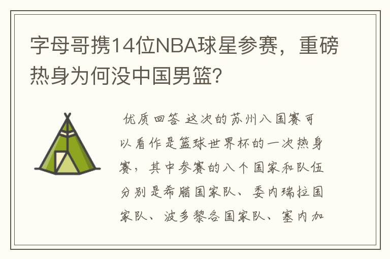 字母哥携14位NBA球星参赛,重磅热身为何没中国男篮?