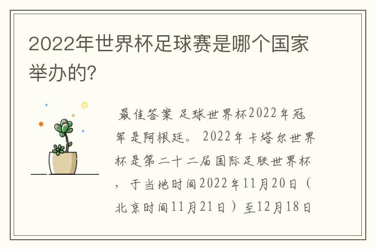 2022年世界杯足球赛是哪个国家举办的？