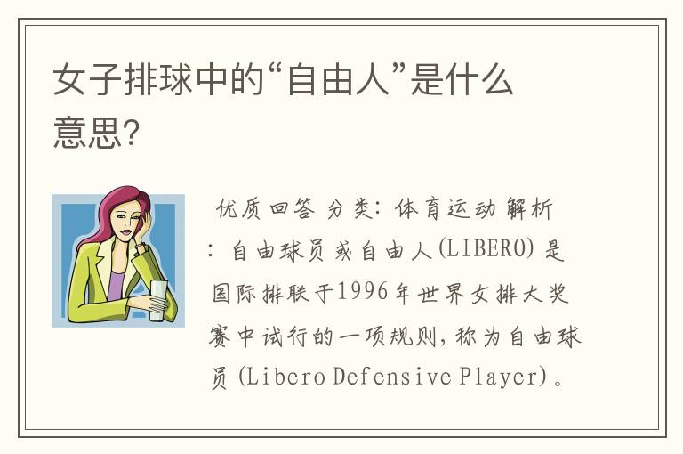 女子排球中的“自由人”是什么意思?