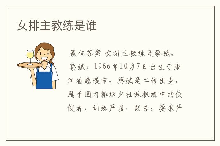 女排主教练是谁