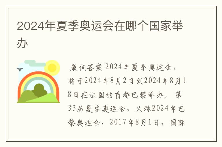 2024年夏季奥运会在哪个国家举办