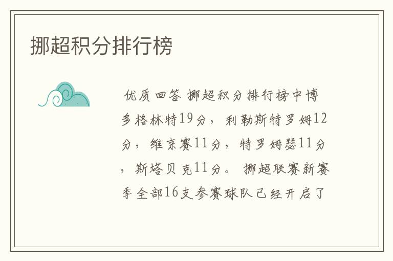 挪超积分排行榜