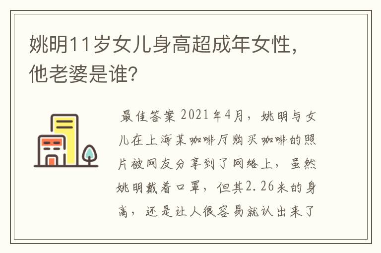 姚明11岁女儿身高超成年女性,他老婆是谁?