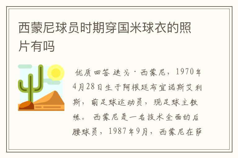 西蒙尼球员时期穿国米球衣的照片有吗