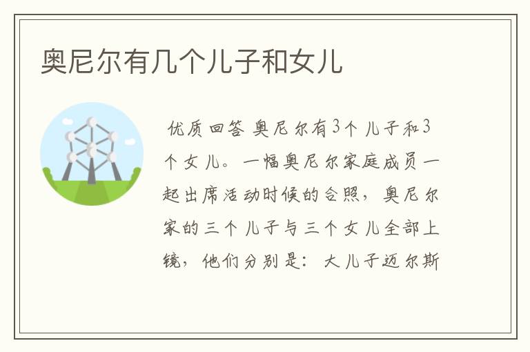 奥尼尔有几个儿子和女儿