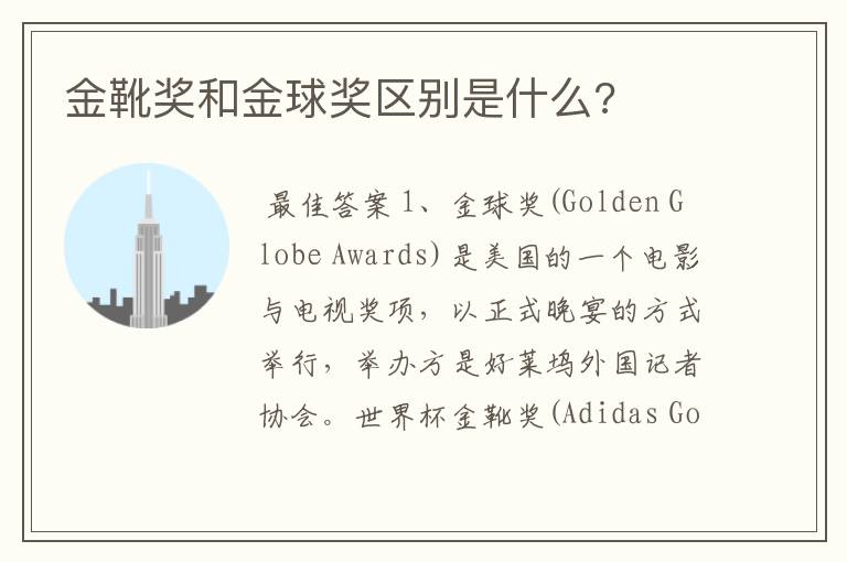 金靴奖和金球奖区别是什么?