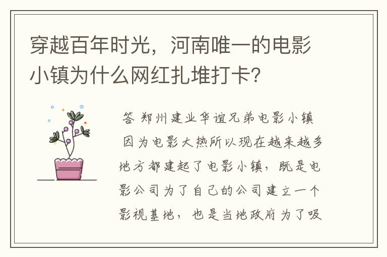 穿越百年时光,河南唯一的电影小镇为什么网红扎堆打卡?