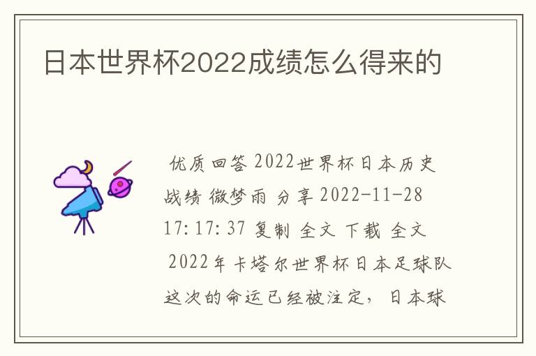 日本世界杯2022成绩怎么得来的